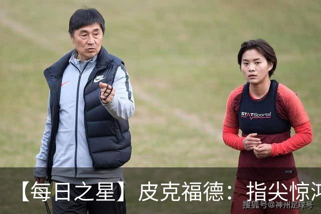【每日之星】皮克福德：指尖惊鸿怒吼成盾 质疑声中征服地狱