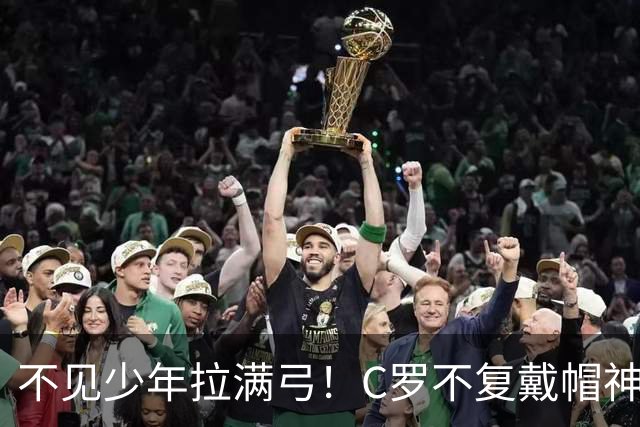 不见少年拉满弓！C罗不复戴帽神迹 今夕3射落泪挥别