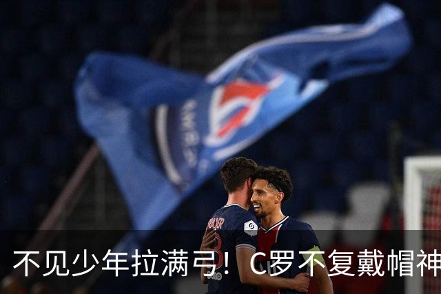 不见少年拉满弓！C罗不复戴帽神迹 今夕3射落泪挥别