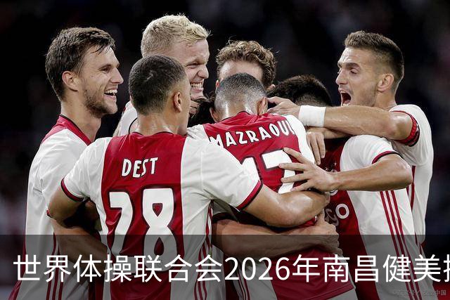 世界体操联合会2026年南昌健美操世界杯赛开赛