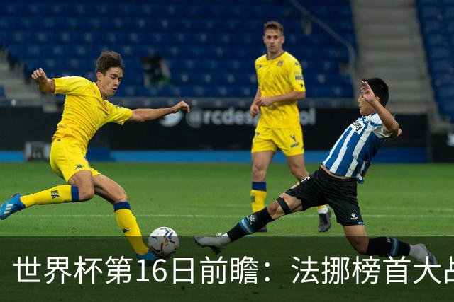 世界杯第16日前瞻：法挪榜首大战又见马宁身影 关注亚洲三队命运