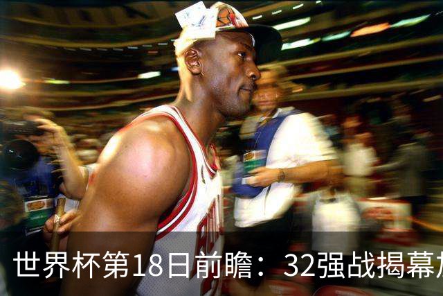 世界杯第18日前瞻：32强战揭幕加拿大创历史 74岁老帅率南非阻击东道主