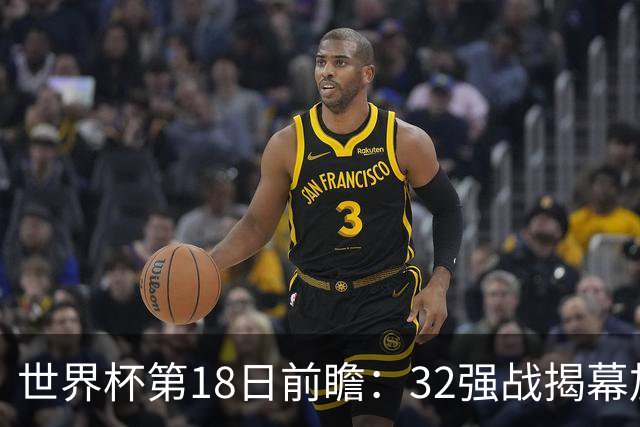 世界杯第18日前瞻：32强战揭幕加拿大创历史 74岁老帅率南非阻击东道主