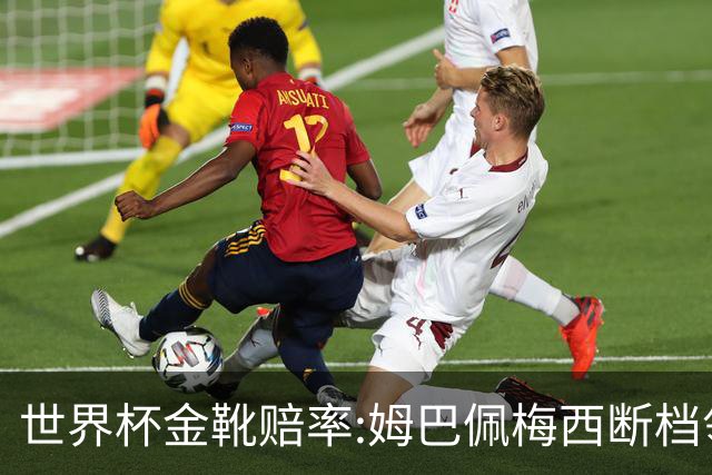 世界杯金靴赔率:姆巴佩梅西断档领先 C罗仅第8