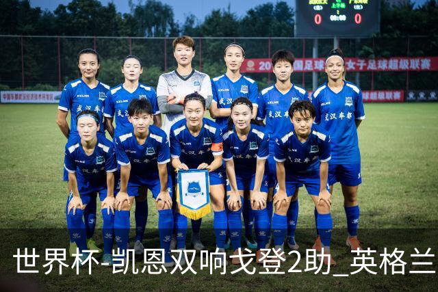 世界杯-凯恩双响戈登2助 英格兰2-1逆转绝杀民主刚果