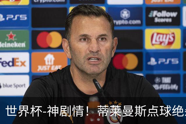 世界杯-神剧情！蒂莱曼斯点球绝杀 比利时加时3-2塞内加尔