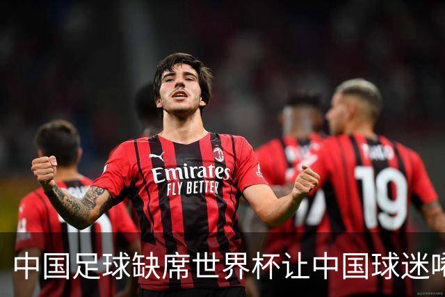 中国足球缺席世界杯让中国球迷唏嘘不已，但足球在民国时期曾有过一段耀眼时代