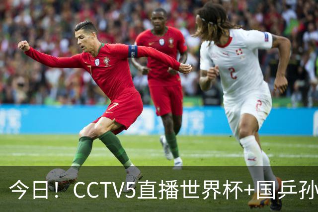 今日！CCTV5直播世界杯+国乒孙颖莎冲击冠军+中国男篮，5+转温网