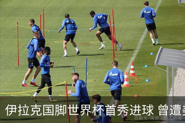 伊拉克国脚世界杯首秀进球 曾遭美国刁难被盘查7小时