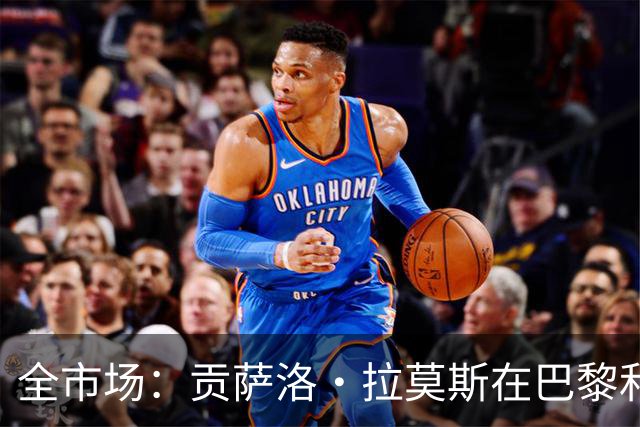 全市场：贡萨洛·拉莫斯在巴黎和葡萄牙都穿9号，但米兰有9号魔咒
