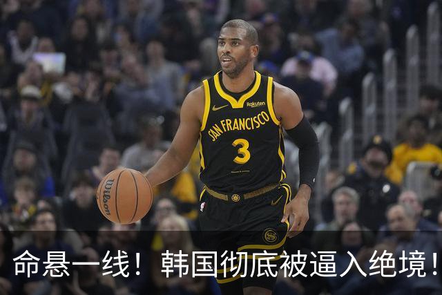 命悬一线！韩国彻底被逼入绝境！8个小组第三名额仅剩1席，生死全靠赌运气