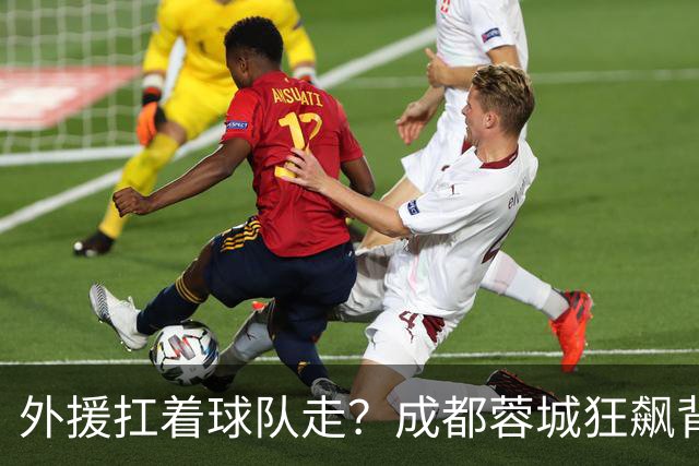 外援扛着球队走？成都蓉城狂飙背后，中国足球的遮羞布被撕得粉碎！