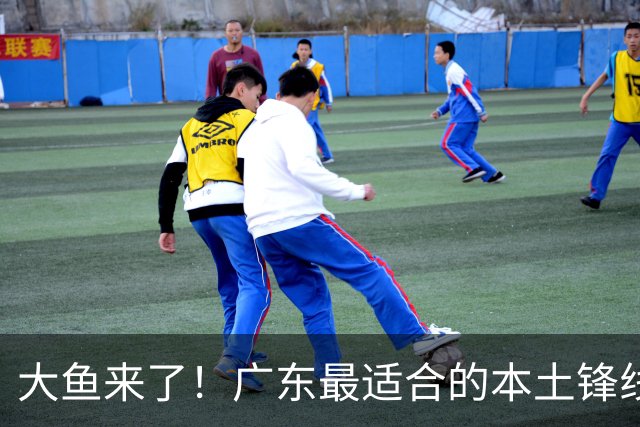 大鱼来了！广东最适合的本土锋线曝光，朱芳雨可能完成“2换1”？