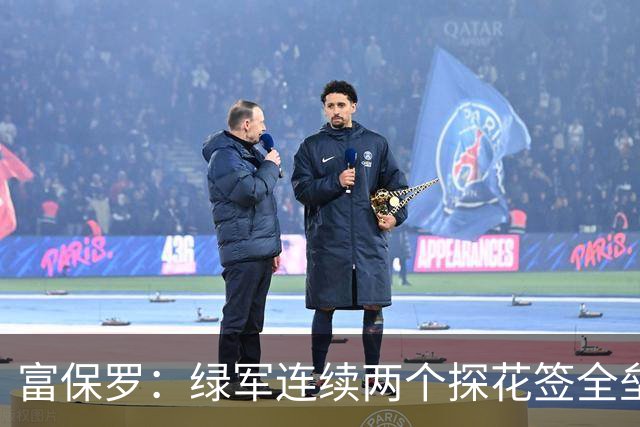 富保罗：绿军连续两个探花签全垒打太幸运了 现在到底有啥问题？