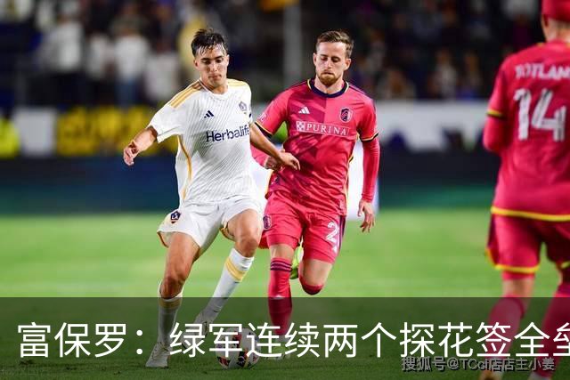 富保罗：绿军连续两个探花签全垒打太幸运了 现在到底有啥问题？