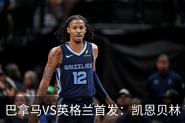 巴拿马VS英格兰首发：凯恩贝林 萨卡拉什福德配罗杰斯