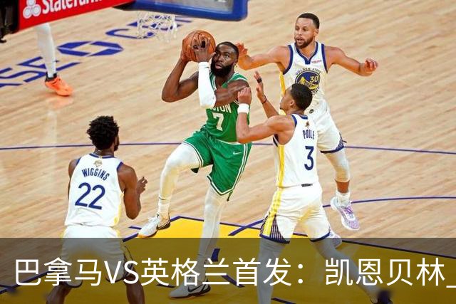 巴拿马VS英格兰首发：凯恩贝林 萨卡拉什福德配罗杰斯