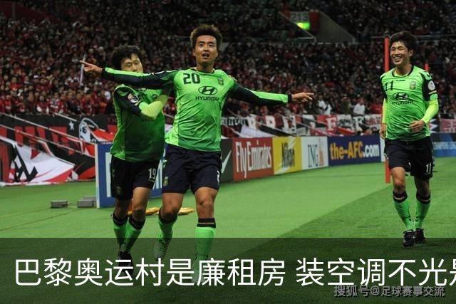 巴黎奥运村是廉租房 装空调不光是钱的事儿