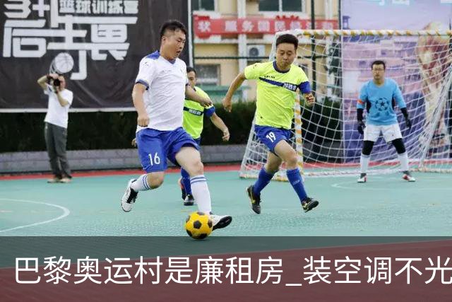 巴黎奥运村是廉租房 装空调不光是钱的事儿