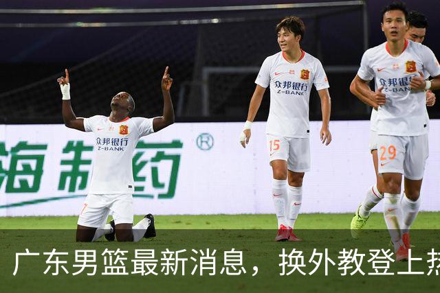广东男篮最新消息，换外教登上热搜 胡明轩回应网暴 U21奖项大丰收