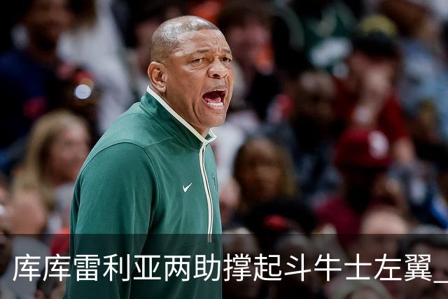 库库雷利亚两助撑起斗牛士左翼 攻防俱佳皇马淘到珍宝
