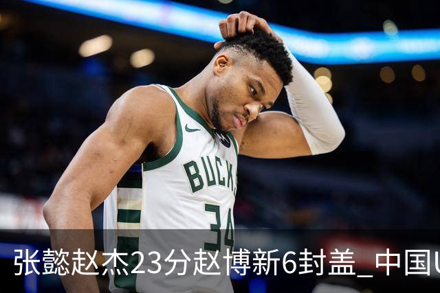 张懿赵杰23分赵博新6封盖 中国U17男篮世界杯开门红