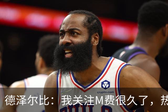 德泽尔比：我关注M费很久了，热刺会很适合他继续成长