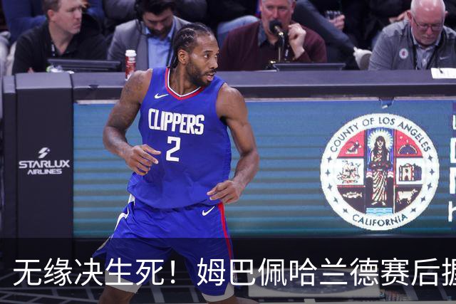 无缘决生死！姆巴佩哈兰德赛后握手相拥 说了悄悄话