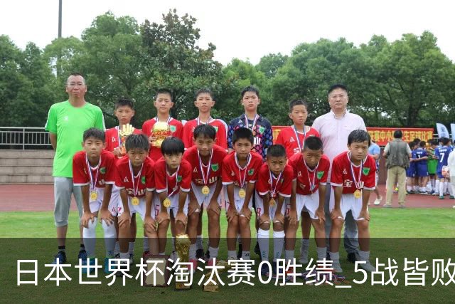 日本世界杯淘汰赛0胜绩 5战皆败2输点球2遭逆转绝杀