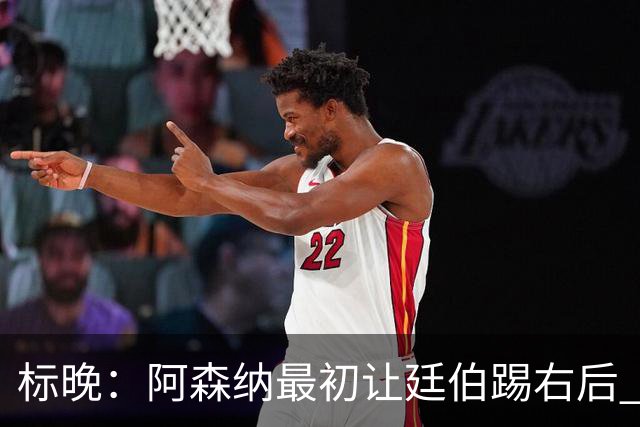 标晚：阿森纳最初让廷伯踢右后 伤愈后力压津琴科