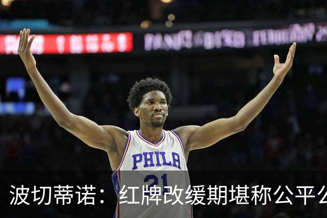波切蒂诺：红牌改缓期堪称公平公正，就连对手也会同意我的观点