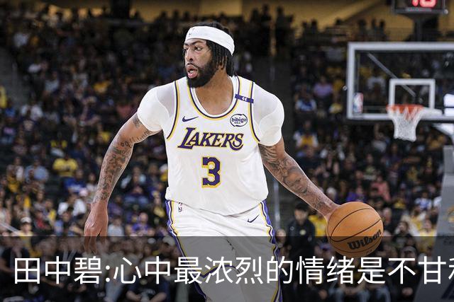 田中碧:心中最浓烈的情绪是不甘和愧疚 遗憾最终结果未能匹配付出