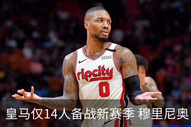 皇马仅14人备战新赛季 穆里尼奥：希望他们国家队输球！