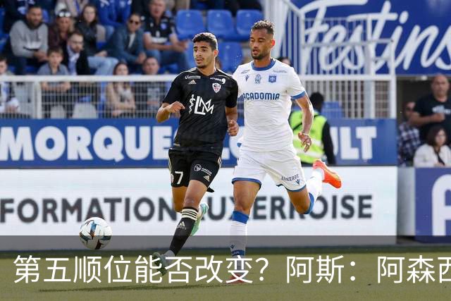 第五顺位能否改变？阿斯：阿森西奥夏休苦练，他想向穆帅证明自己