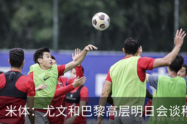 米体：尤文和巴黎高层明日会谈穆阿尼转会 他们还重新联系了苏莱