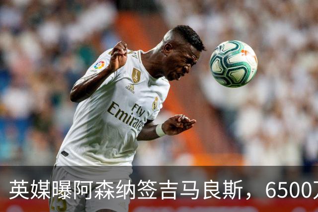 英媒曝阿森纳签吉马良斯，6500万英镑补强全能中场，28岁后腰值得买吗