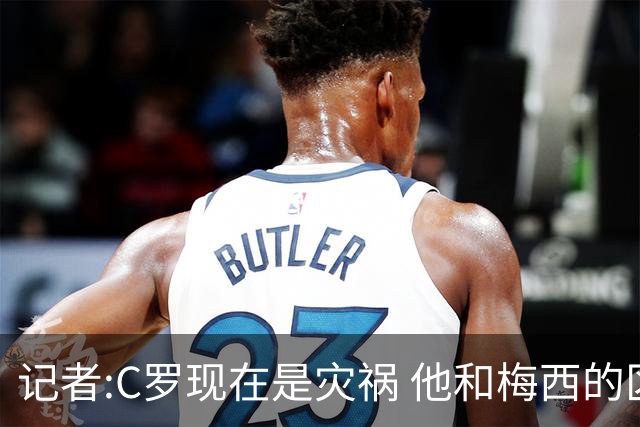 记者:C罗现在是灾祸 他和梅西的区别在哲学层面 他认为自己还25岁