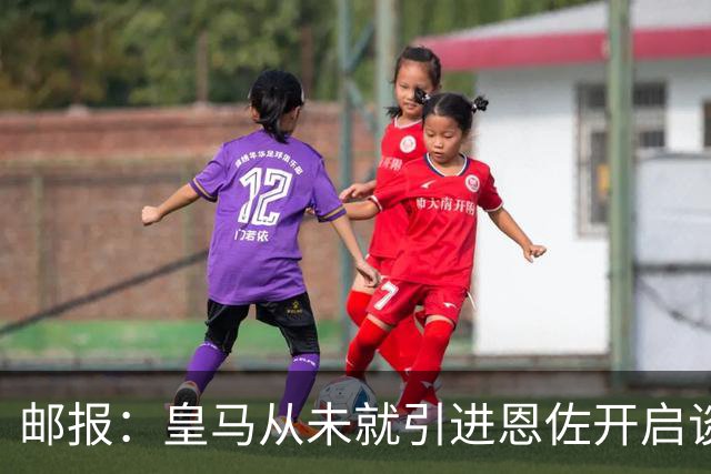 邮报：皇马从未就引进恩佐开启谈判，但后续仍不排除采取行动