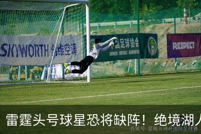 雷霆头号球星恐将缺阵！绝境湖人有望取胜止颓