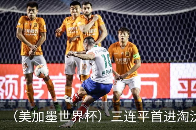 （美加墨世界杯）三连平首进淘汰赛，佛得角写下世界杯新童话