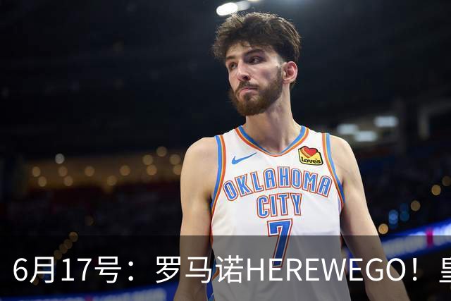 6月17号：罗马诺HEREWEGO！皇马6000万闪击蓝军飞翼，下赛季西甲大结局！