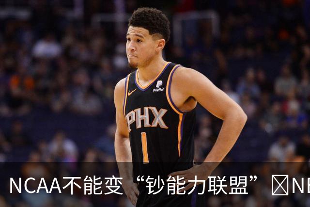 NCAA不能变“钞能力联盟”💥NBA罕见表态 支持国会整顿NIL乱世