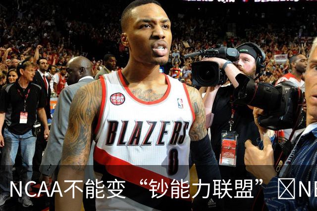 NCAA不能变“钞能力联盟”💥NBA罕见表态 支持国会整顿NIL乱世