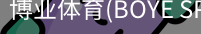 博业体育(BOYE